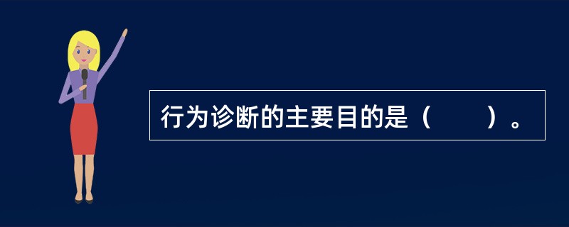 行为诊断的主要目的是（　　）。