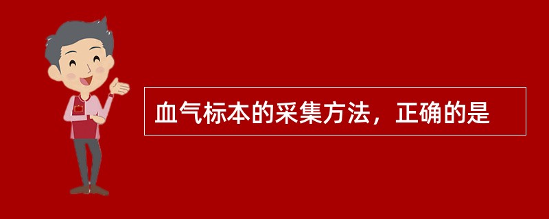 血气标本的采集方法，正确的是