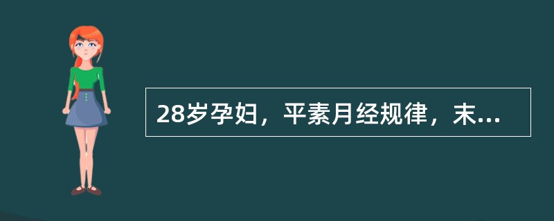 28岁孕妇，平素月经规律，末次月经为2012年1月6日。其预产期是（　　）。