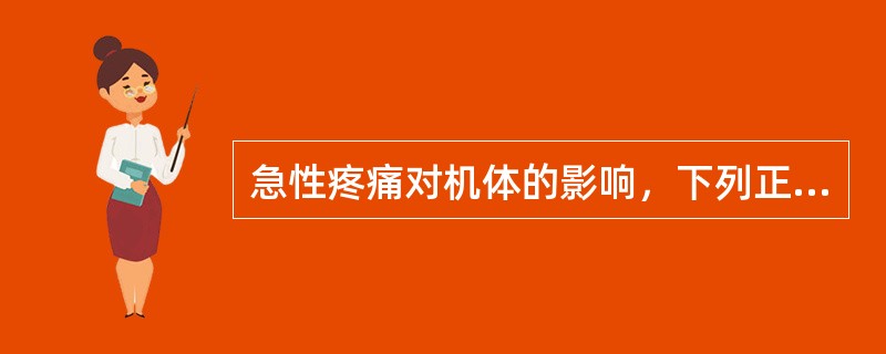 急性疼痛对机体的影响，下列正确的是