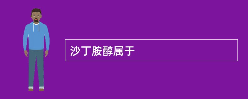 沙丁胺醇属于