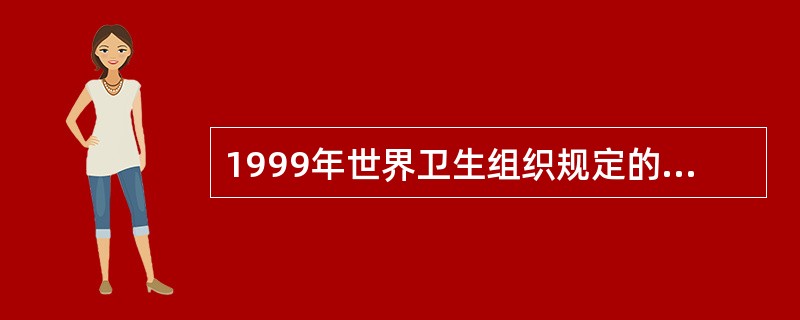 1999年世界卫生组织规定的高血压标准是