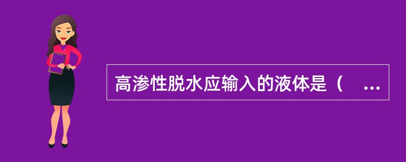 高渗性脱水应输入的液体是（　　）。