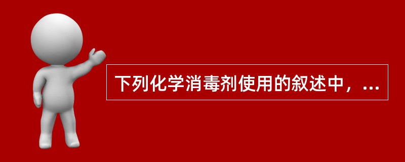 下列化学消毒剂使用的叙述中，不正确的是（　）。