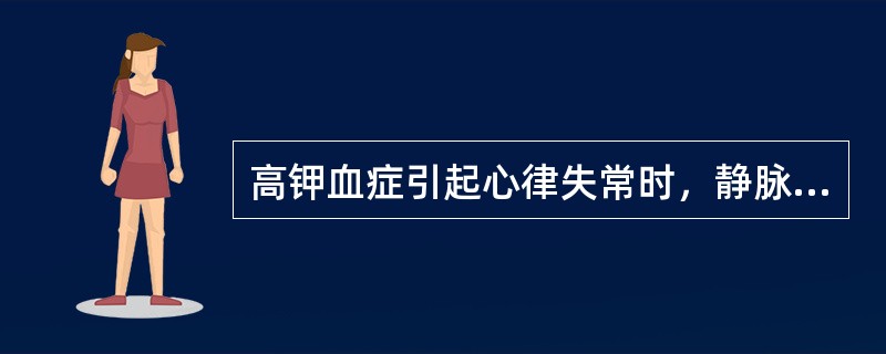 高钾血症引起心律失常时，静脉注射应首选的药物（　　）。