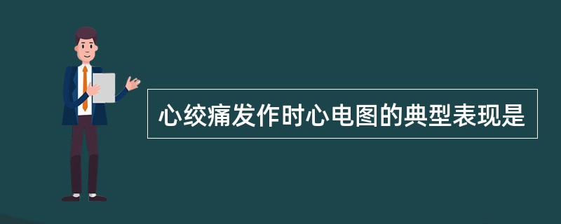 心绞痛发作时心电图的典型表现是