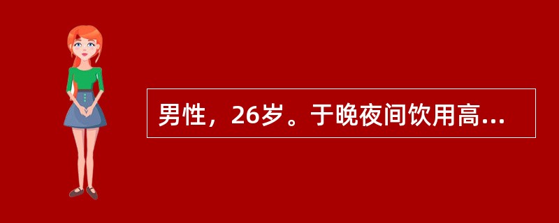 男性，26岁。于晚夜间饮用高度白酒500mL后神志不清，呼吸困难，口唇发绀，急诊入院。查体：体温36.9℃，脉博141次/分，呼吸28次/分，血压95/72mmHg。嗜睡，半卧位，呼吸急促，腹部轻压痛