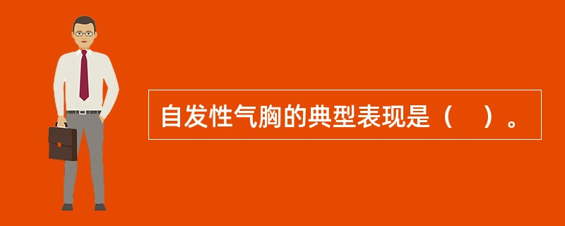 自发性气胸的典型表现是（　）。