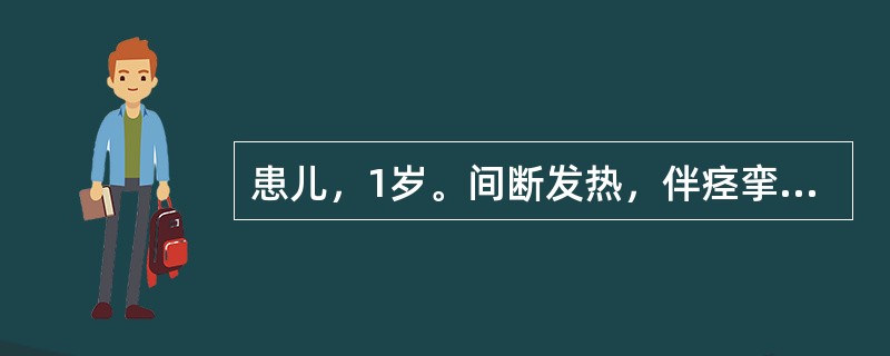 患儿，1岁。间断发热，伴痉挛性咳嗽半月余，夜间多汗，偶有腹痛，生后未接种卡介苗。体检：体温38℃，营养差，呼吸快，结膜充血有疱疹，颈淋巴结肿大，双下肢有数个结节性红斑，胸部X线片示“哑铃状”阴影。此时