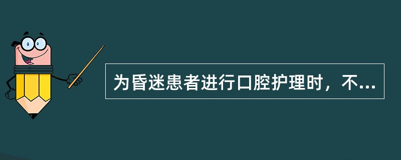 为昏迷患者进行口腔护理时，不需准备的用物是（　）。