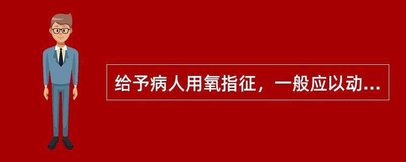 给予病人用氧指征，一般应以动脉血氧分压低于（　）。