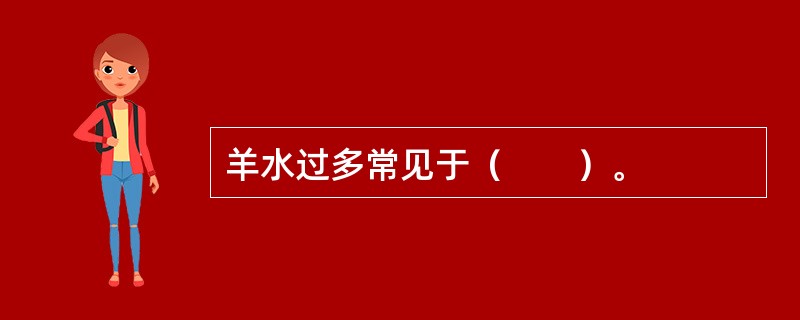 羊水过多常见于（　　）。