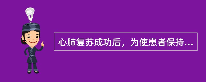 心肺复苏成功后，为使患者保持呼吸道通畅，应采取的体位是