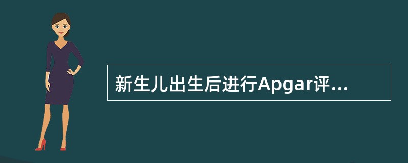 新生儿出生后进行Apgar评分的评价指标不包括（　）。