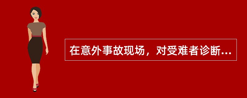 在意外事故现场，对受难者诊断是否心跳停止，最迅速有效的方法是