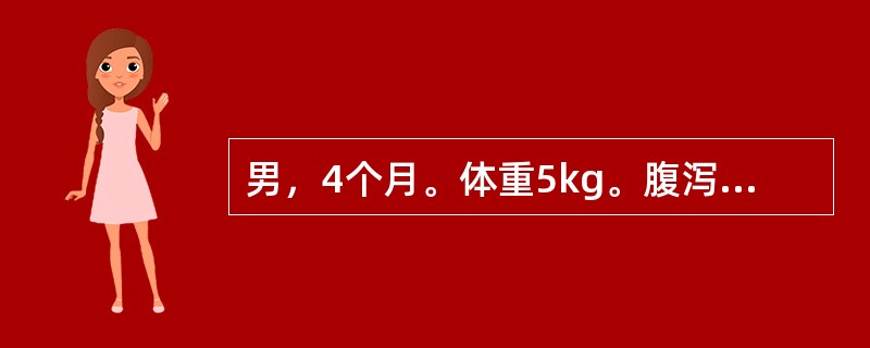 男，4个月。体重5kg。腹泻3天，每日7～8次，蛋花汤样、无腥臭，喂奶后呕吐2次。面色稍苍白，上腭裂，精神较差，皮肤稍干燥，眼窝、前囟凹陷，皮下脂肪0.3cm，皮肤弹性较差。哭有泪。四肢末梢较冷，血清