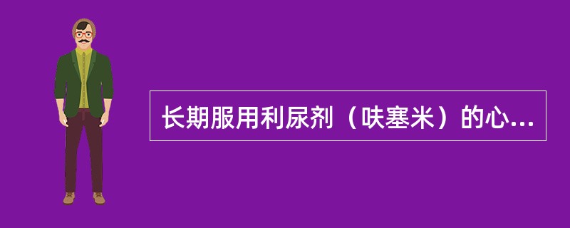 长期服用利尿剂（呋塞米）的心力衰竭患者，护士应当最关注的不良反应是（　　）。