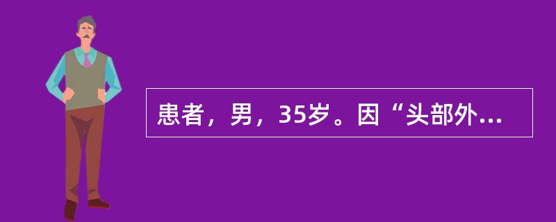 患者，男，35岁。因“头部外伤”急诊入院。现浅昏迷，CT提示颅内血肿，脑挫裂伤，在全麻下行颅内血肿清除术。<br /><br />术后第2天，患者应采取的体位是（　　）。