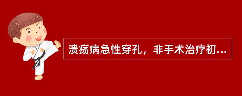 溃疡病急性穿孔，非手术治疗初期，最重要的措施是
