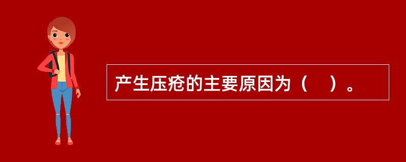 产生压疮的主要原因为（　）。