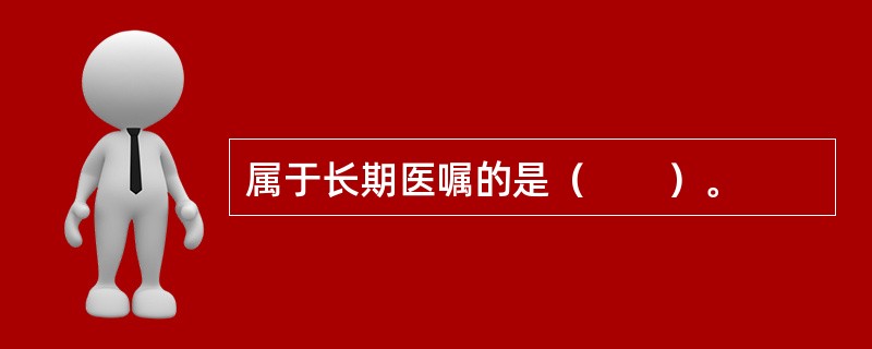 属于长期医嘱的是（　　）。