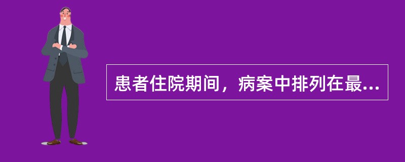 患者住院期间，病案中排列在最前面的是