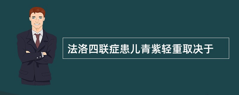 法洛四联症患儿青紫轻重取决于