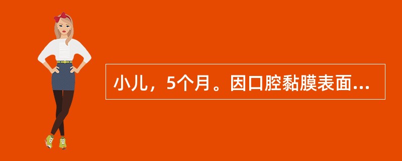 小儿，5个月。因口腔黏膜表面有白色点状乳凝块样物就诊。经医生检查诊为鹅口疮，嘱保持口腔清洁。给鹅口疮患儿清洁口腔，最适合的溶液为