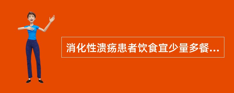 消化性溃疡患者饮食宜少量多餐主要是为了