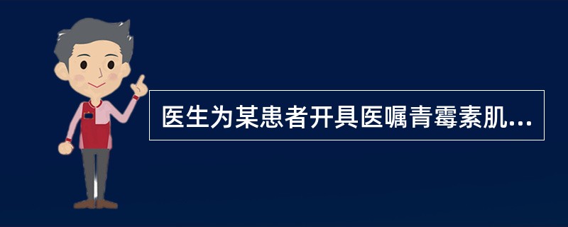 医生为某患者开具医嘱青霉素肌注。护士在核对医嘱时，注意到该患者无青霉素用药史记录，医生也未开具青霉素皮试医嘱。此时，护士应首先