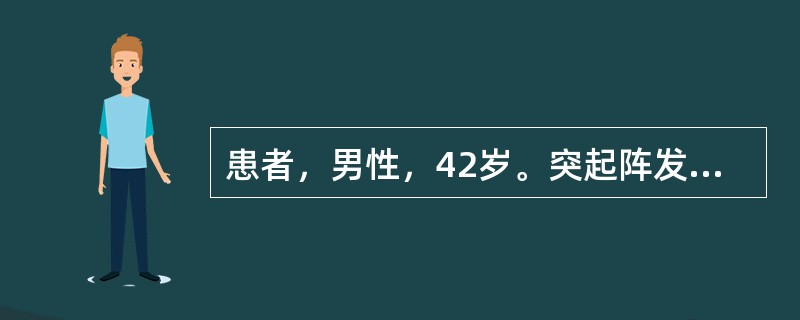 患者，男性，42岁。突起阵发性腹痛，伴腹胀、呕吐2天。体温38.5℃，脉搏93次/分，血压13.3/8kPa（100/60mmHg），腹部饱胀、胀气，右下腹部有压痛，肠鸣音亢进，腹部X线平片检查，发现