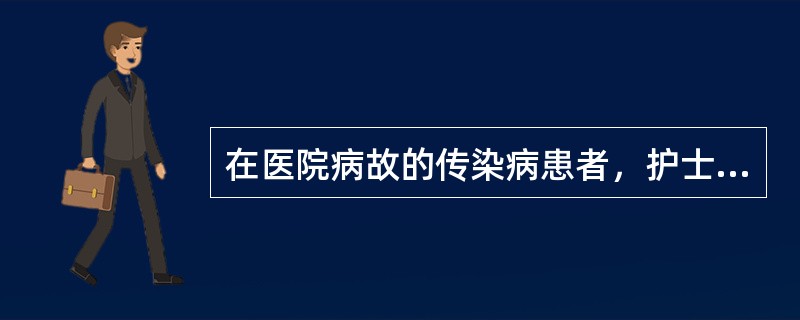 在医院病故的传染病患者，护士用消毒液清洁尸体后，填塞尸体孔道的棉球应浸有