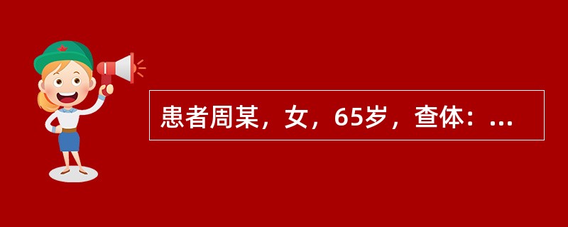 患者周某，女，65岁，查体：水肿伴肝大，同时有颈静脉怒张，患者为
