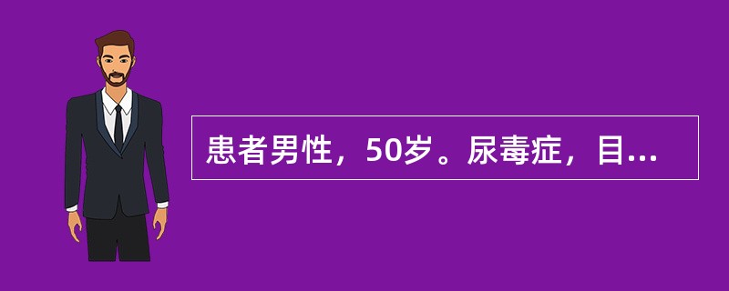 患者男性，50岁。尿毒症，目前神志模糊，肌张力消失，心音低钝，脉搏细弱。血压下降，呼吸呈间歇呼吸，该患者处于