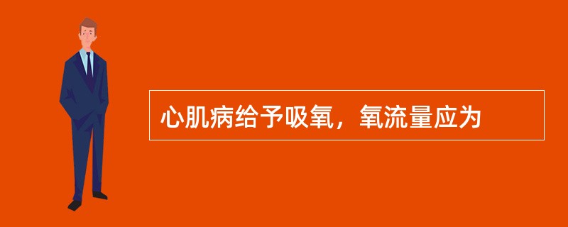 心肌病给予吸氧，氧流量应为