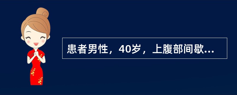 患者男性，40岁，上腹部间歇规律性疼痛2年，疼痛呈烧灼样，多于进餐后半小时发作，持续1小时左右缓解，劳累时易发作。根据患者的症状，首选的检查方法是