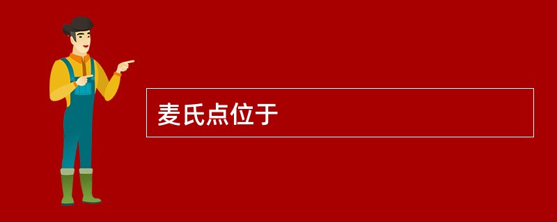 麦氏点位于