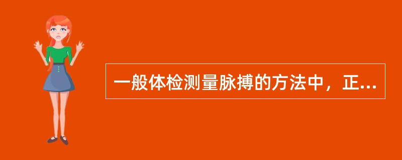 一般体检测量脉搏的方法中，正确的是