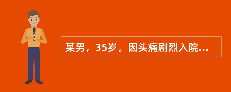 某男，35岁。因头痛剧烈入院，自述最近常在晨起发生头痛，且咳嗽、排便时头痛加剧，伴恶心及喷射性呕吐，考虑其发生了