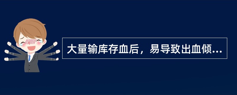 大量输库存血后，易导致出血倾向的原因是