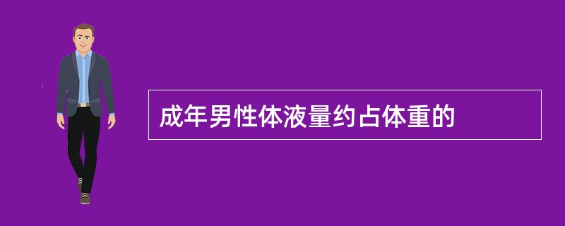 成年男性体液量约占体重的