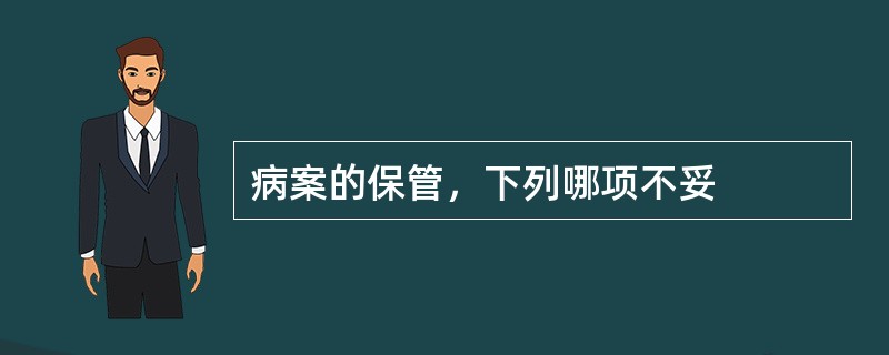 病案的保管，下列哪项不妥