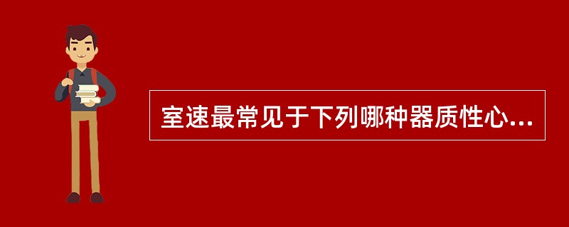 室速最常见于下列哪种器质性心脏病