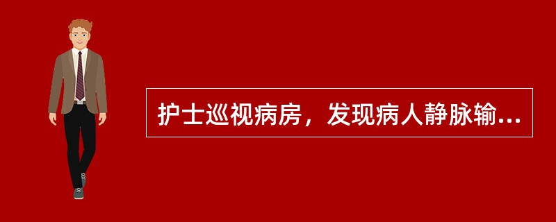 护士巡视病房，发现病人静脉输液的溶液不滴，挤压时感觉输液管有阻力，松手时无回血，此种情况是