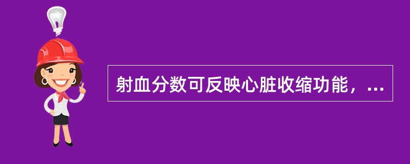 射血分数可反映心脏收缩功能，其正常值应是