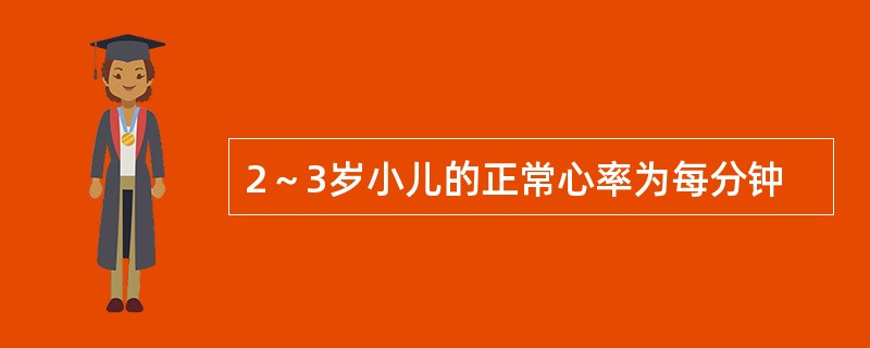 2～3岁小儿的正常心率为每分钟