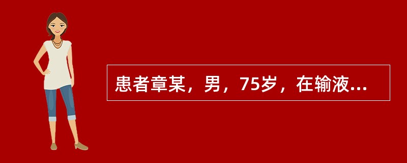 患者章某，男，75岁，在输液过程中，病人突然出现呼吸困难，感到胸闷、气促，咳嗽、咯粉红色泡沫样痰，患者可能发生了