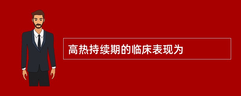 高热持续期的临床表现为