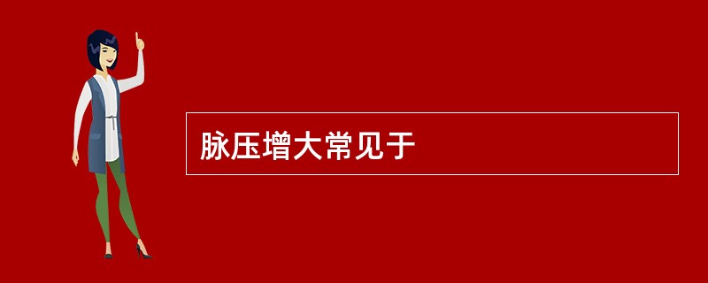 脉压增大常见于