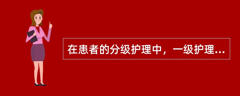 在患者的分级护理中，一级护理适用的情况是